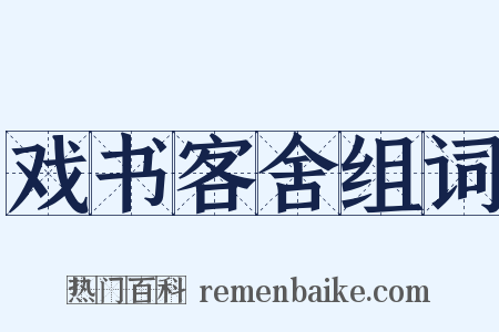 戏书客舍组词是什么意思的图片